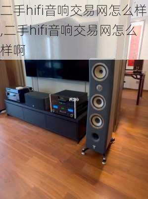 二手hifi音响交易网怎么样,二手hifi音响交易网怎么样啊