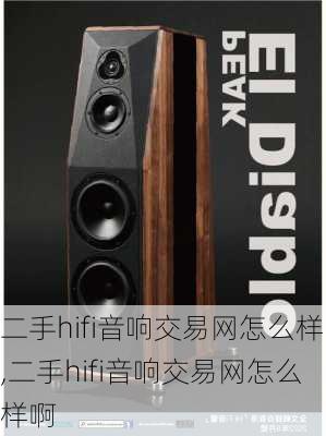 二手hifi音响交易网怎么样,二手hifi音响交易网怎么样啊