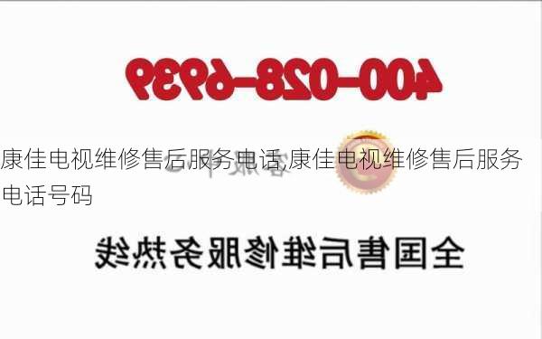 康佳电视维修售后服务电话,康佳电视维修售后服务电话号码