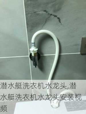 潜水艇洗衣机水龙头,潜水艇洗衣机水龙头安装视频