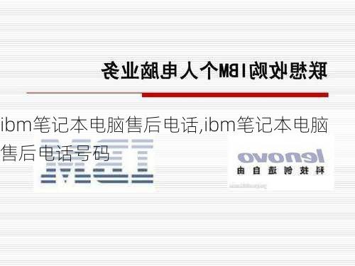 ibm笔记本电脑售后电话,ibm笔记本电脑售后电话号码