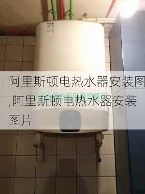 阿里斯顿电热水器安装图,阿里斯顿电热水器安装图片