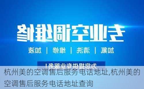 杭州美的空调售后服务电话地址,杭州美的空调售后服务电话地址查询