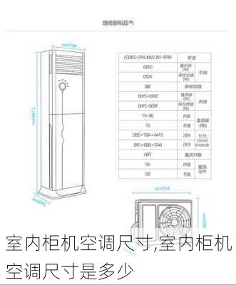 室内柜机空调尺寸,室内柜机空调尺寸是多少