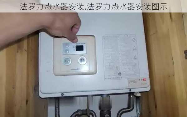 法罗力热水器安装,法罗力热水器安装图示