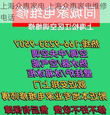 上海众惠家电,上海众惠家电维修电话