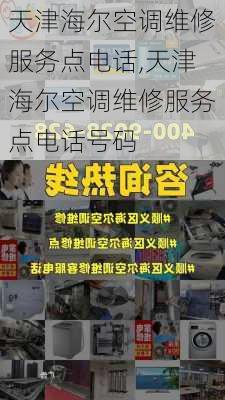 天津海尔空调维修服务点电话,天津海尔空调维修服务点电话号码