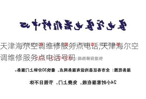 天津海尔空调维修服务点电话,天津海尔空调维修服务点电话号码