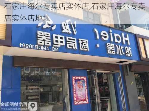 石家庄海尔专卖店实体店,石家庄海尔专卖店实体店地址