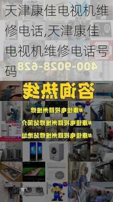 天津康佳电视机维修电话,天津康佳电视机维修电话号码