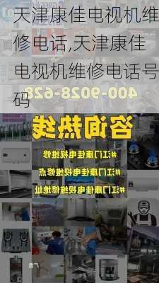 天津康佳电视机维修电话,天津康佳电视机维修电话号码