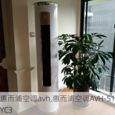 惠而浦空调avh,惠而浦空调AVH-51YC3