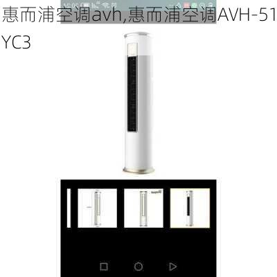 惠而浦空调avh,惠而浦空调AVH-51YC3