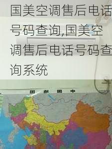 国美空调售后电话号码查询,国美空调售后电话号码查询系统