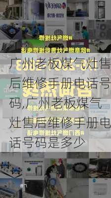 广州老板煤气灶售后维修手册电话号码,广州老板煤气灶售后维修手册电话号码是多少