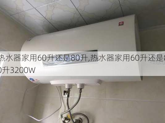 热水器家用60升还是80升,热水器家用60升还是80升3200W