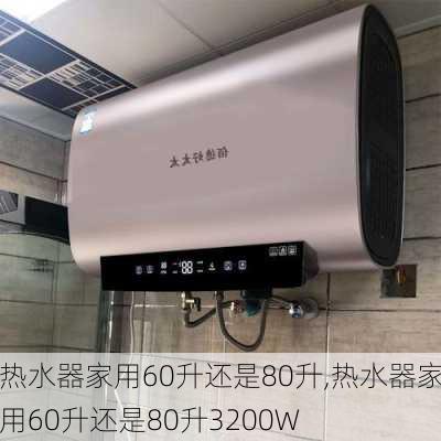 热水器家用60升还是80升,热水器家用60升还是80升3200W