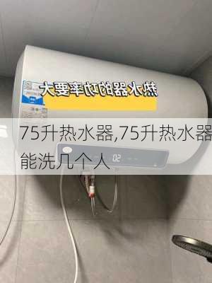 75升热水器,75升热水器能洗几个人