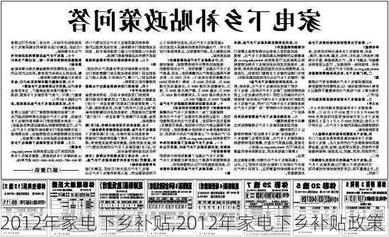 2012年家电下乡补贴,2012年家电下乡补贴政策