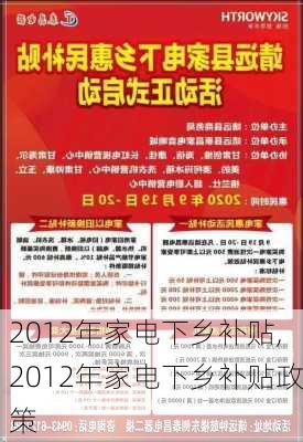 2012年家电下乡补贴,2012年家电下乡补贴政策