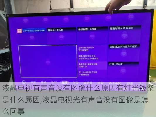 液晶电视有声音没有图像什么原因有灯光钱条是什么愿因,液晶电视光有声音没有图像是怎么回事
