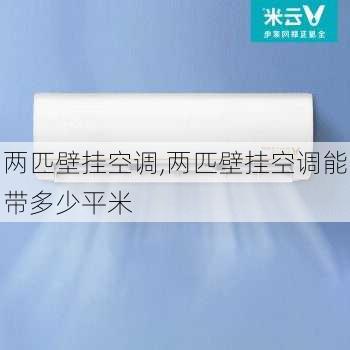 两匹壁挂空调,两匹壁挂空调能带多少平米