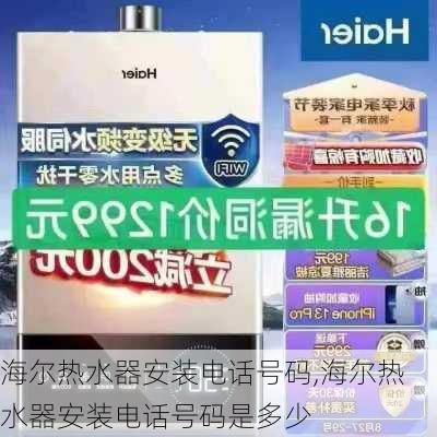 海尔热水器安装电话号码,海尔热水器安装电话号码是多少