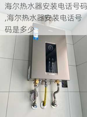 海尔热水器安装电话号码,海尔热水器安装电话号码是多少