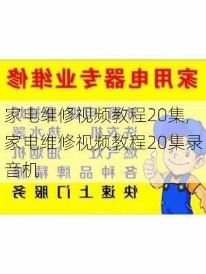 家电维修视频教程20集,家电维修视频教程20集录音机