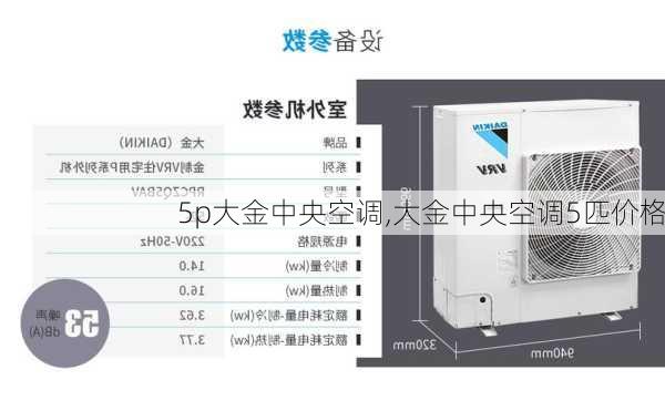 5p大金中央空调,大金中央空调5匹价格