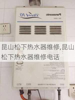 昆山松下热水器维修,昆山松下热水器维修电话