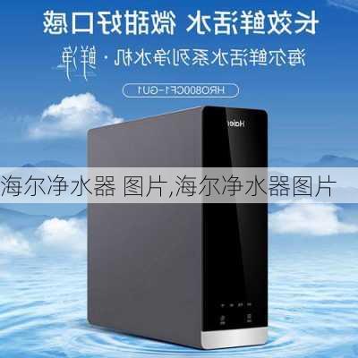 海尔净水器 图片,海尔净水器图片