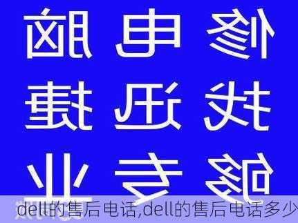 dell的售后电话,dell的售后电话多少