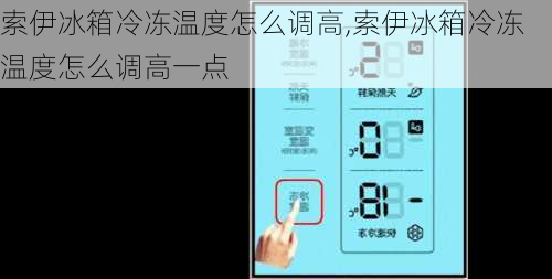 索伊冰箱冷冻温度怎么调高,索伊冰箱冷冻温度怎么调高一点