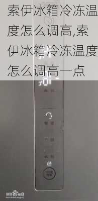 索伊冰箱冷冻温度怎么调高,索伊冰箱冷冻温度怎么调高一点