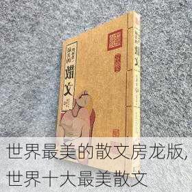 世界最美的散文房龙版,世界十大最美散文