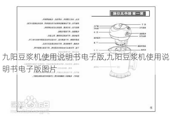 九阳豆浆机使用说明书电子版,九阳豆浆机使用说明书电子版图片