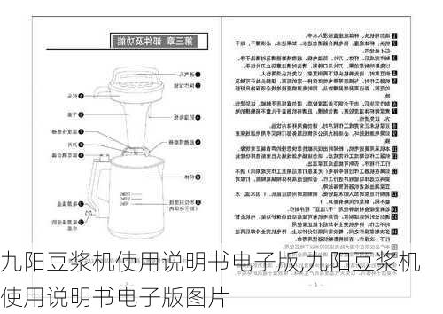 九阳豆浆机使用说明书电子版,九阳豆浆机使用说明书电子版图片