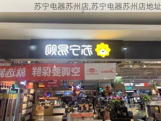 苏宁电器苏州店,苏宁电器苏州店地址