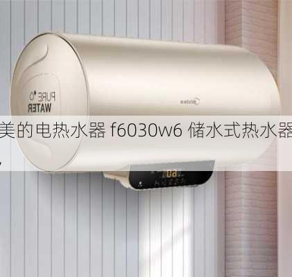 美的电热水器 f6030w6 储水式热水器,