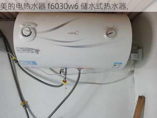 美的电热水器 f6030w6 储水式热水器,