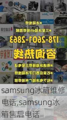 samsung冰箱维修电话,samsung冰箱售后电话