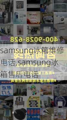 samsung冰箱维修电话,samsung冰箱售后电话