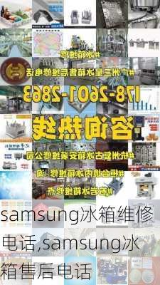 samsung冰箱维修电话,samsung冰箱售后电话