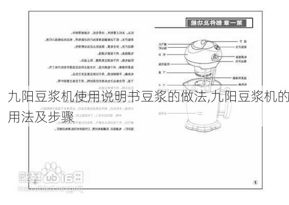 九阳豆浆机使用说明书豆浆的做法,九阳豆浆机的用法及步骤