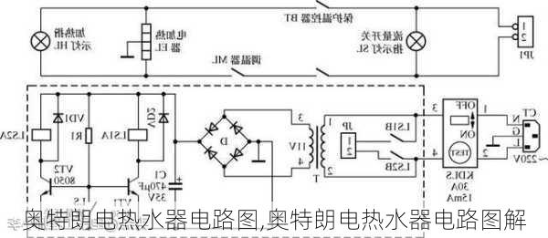 奥特朗电热水器电路图,奥特朗电热水器电路图解