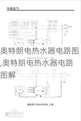 奥特朗电热水器电路图,奥特朗电热水器电路图解