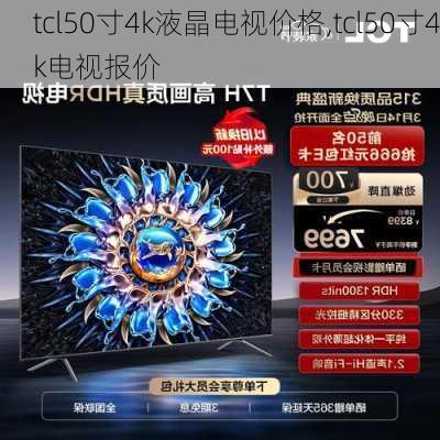 tcl50寸4k液晶电视价格,tcl50寸4k电视报价