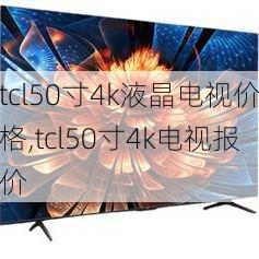 tcl50寸4k液晶电视价格,tcl50寸4k电视报价