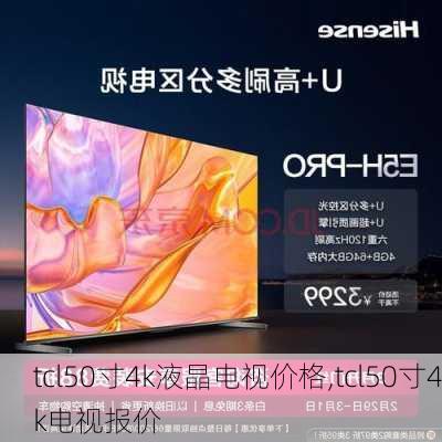 tcl50寸4k液晶电视价格,tcl50寸4k电视报价